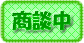 只今商談中の物件です。