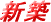 新築