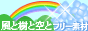 風と樹と空のフリー素材